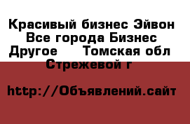 Красивый бизнес Эйвон - Все города Бизнес » Другое   . Томская обл.,Стрежевой г.